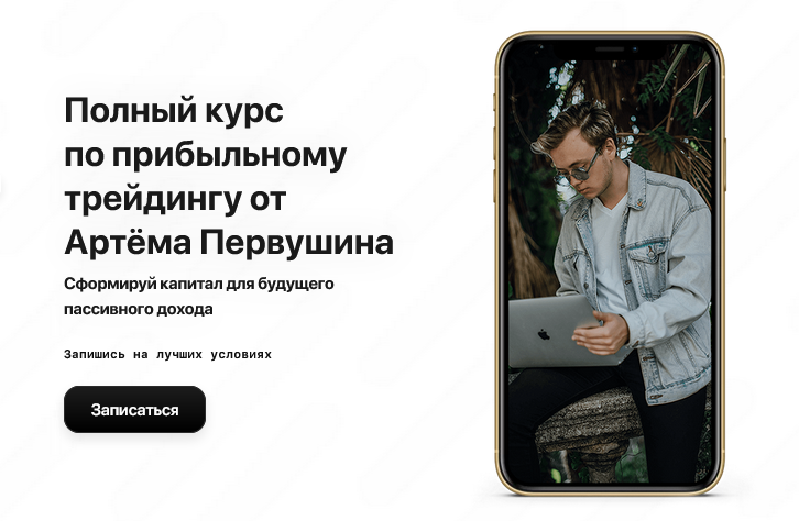 [Fundstate] Артём Первушин - Полный курс по прибыл_0.png